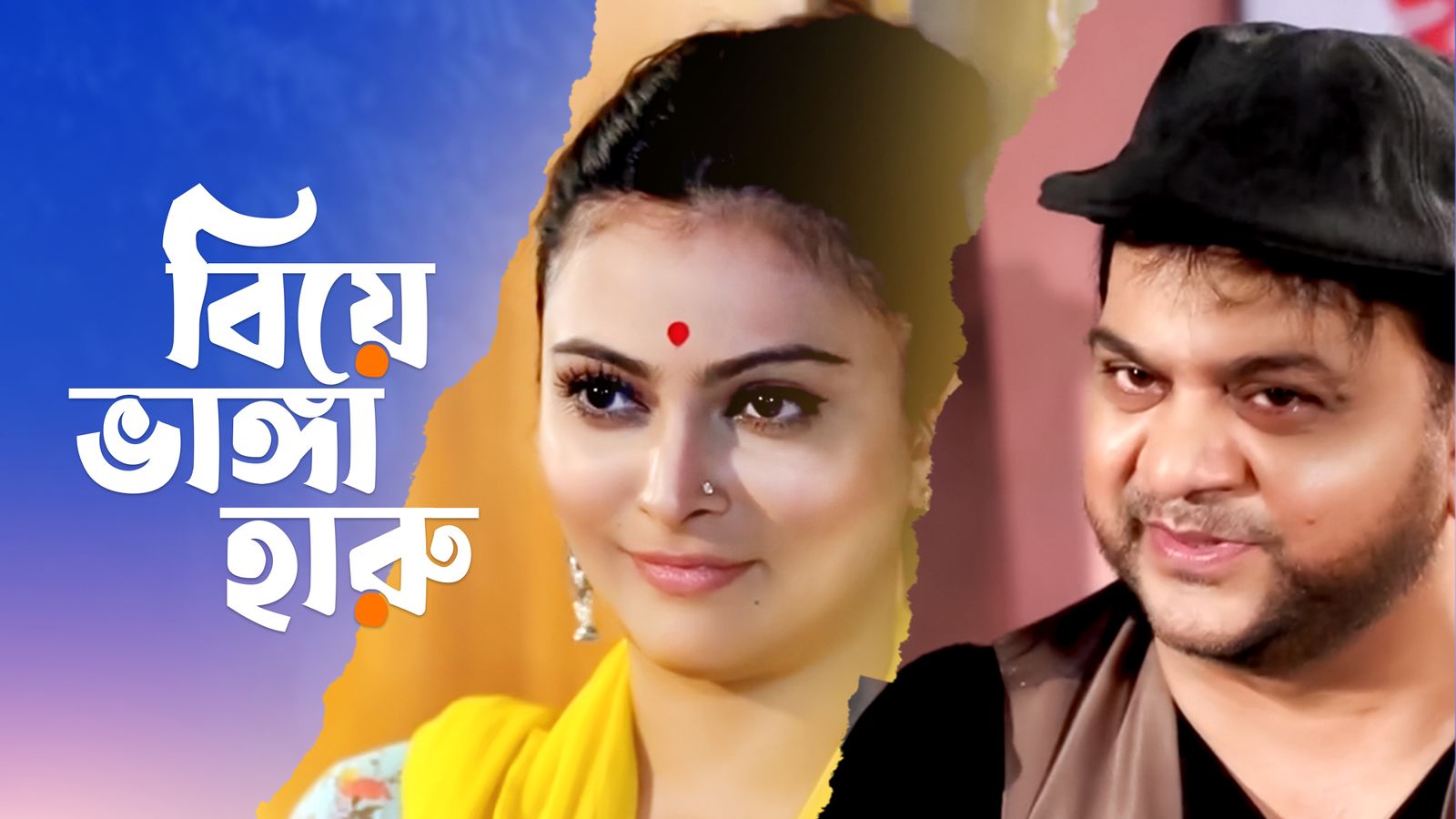 Biye Bhanga Haru