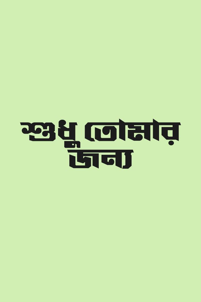 Shudhu Tomar Jonno