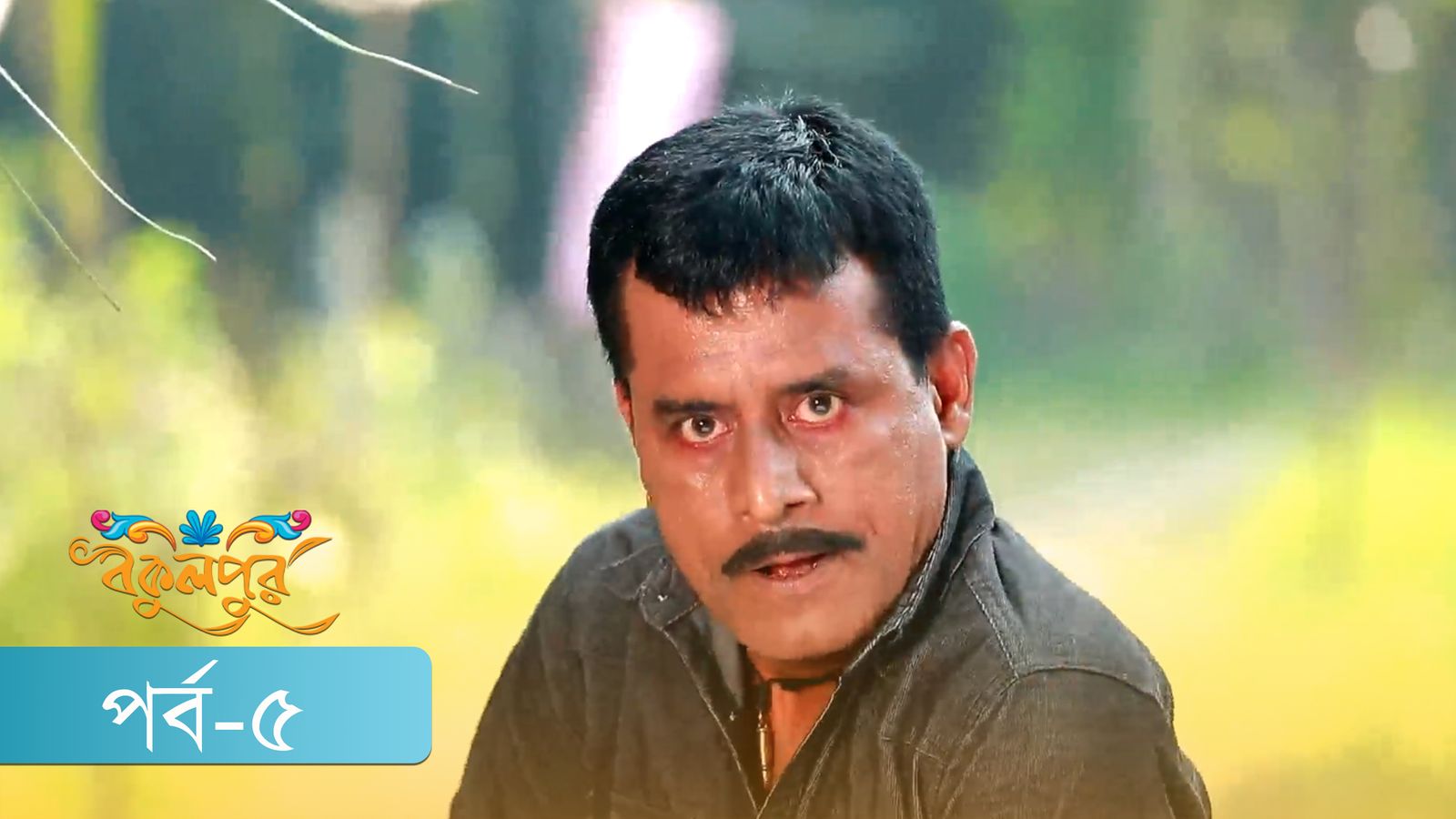 Bokulpur | Season 02 | Episode 05