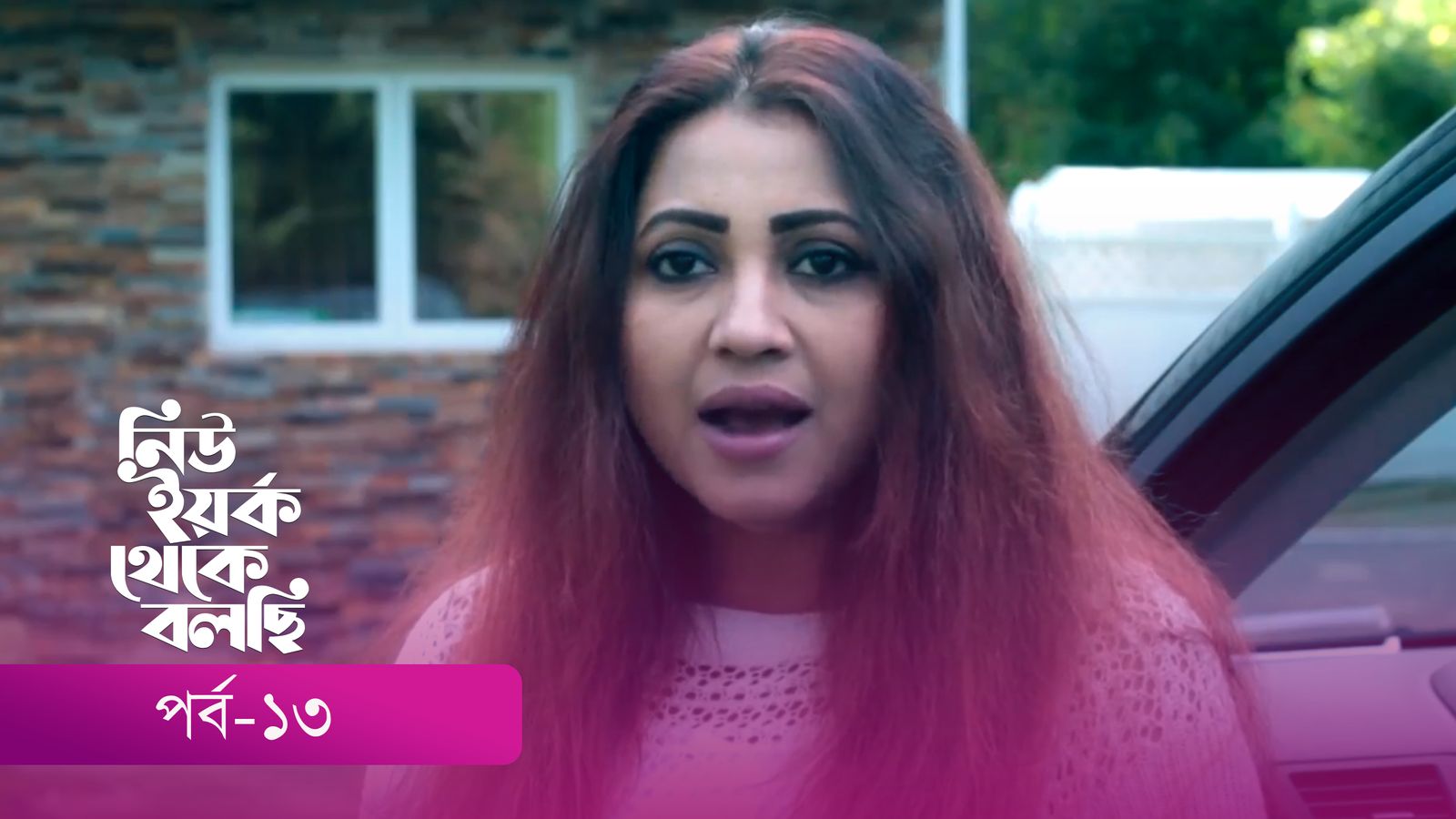 New York Theke Bolchi | Episode 13