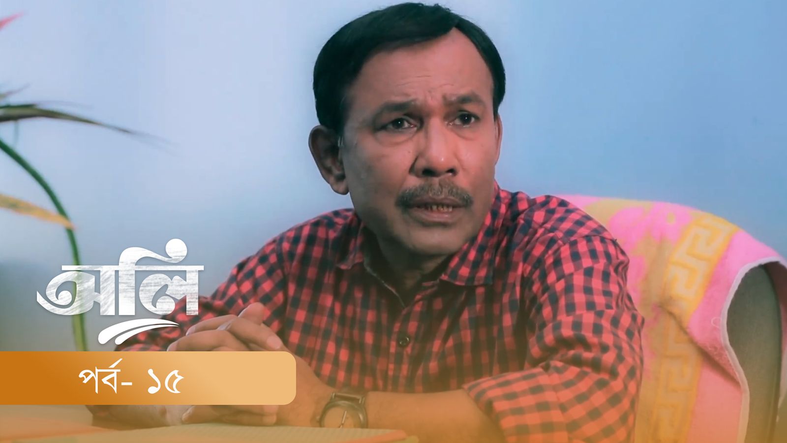 OLI | Episode 15