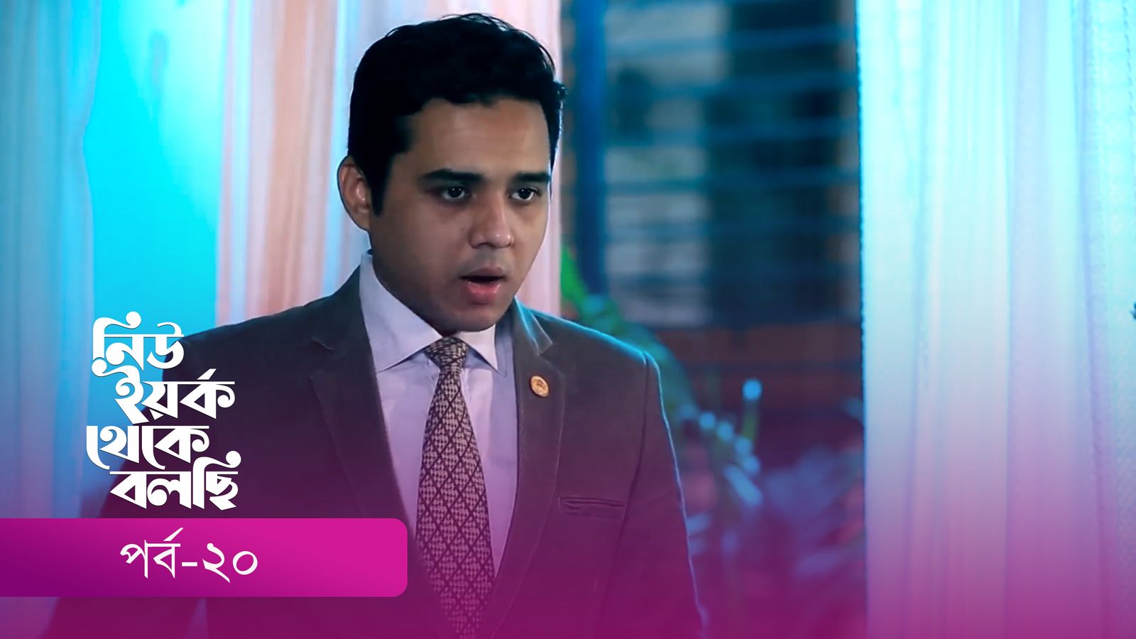 New York Theke Bolchi | Episode 20