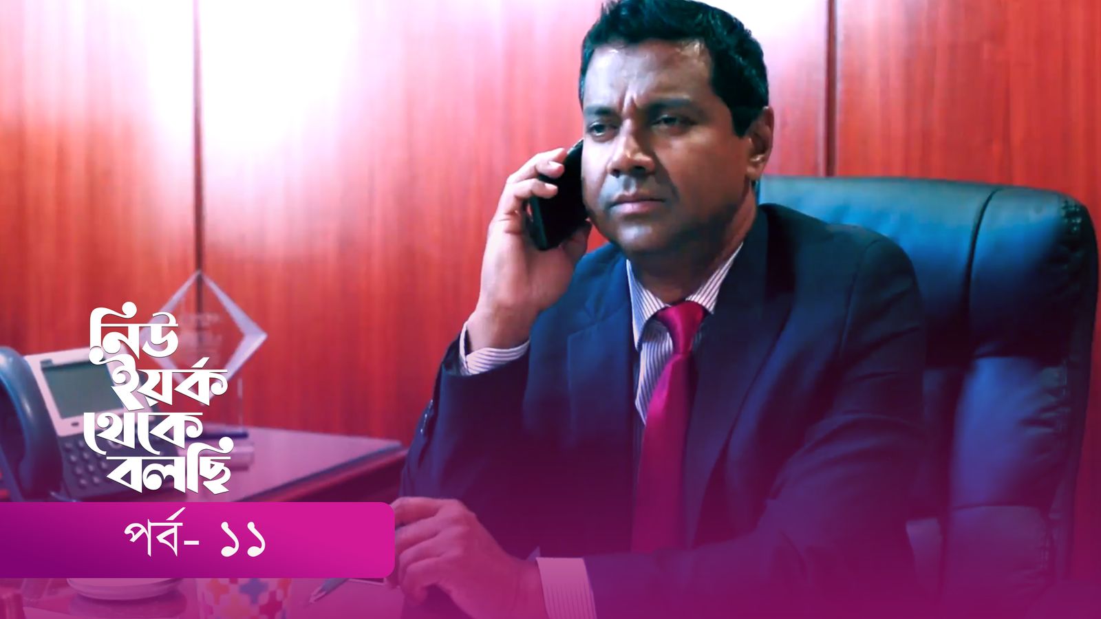 New York Theke Bolchi | Episode 11