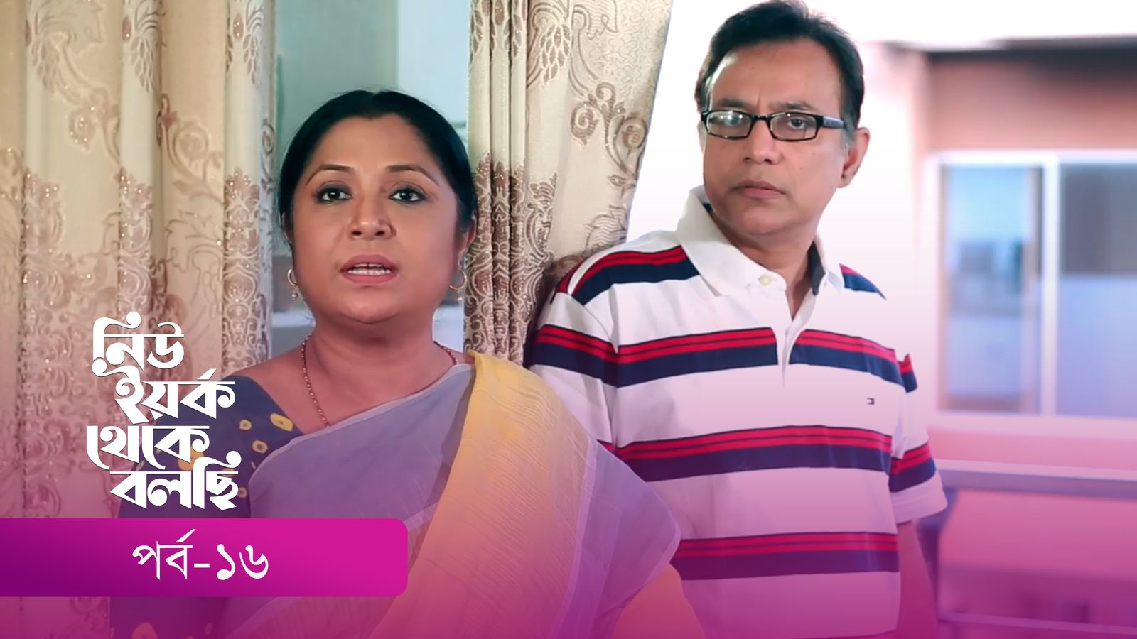 New York Theke Bolchi | Episode 16