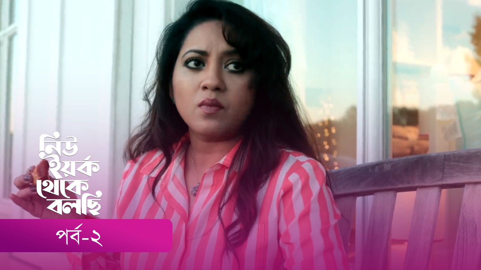New York Theke Bolchi | Episode 02