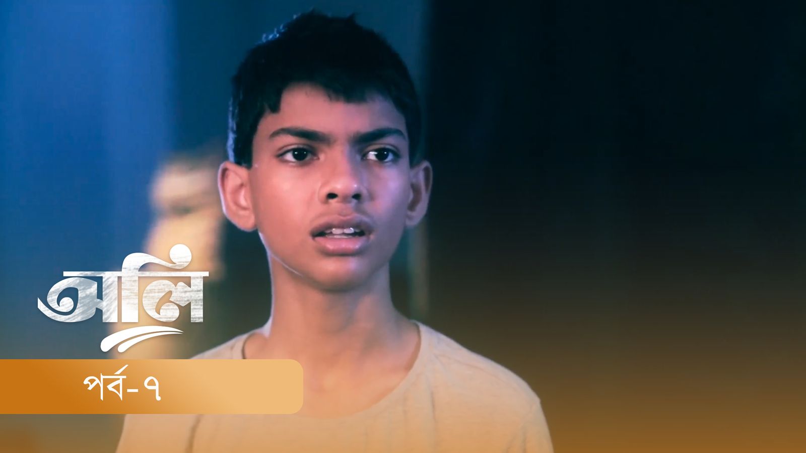 OLI | Episode 07