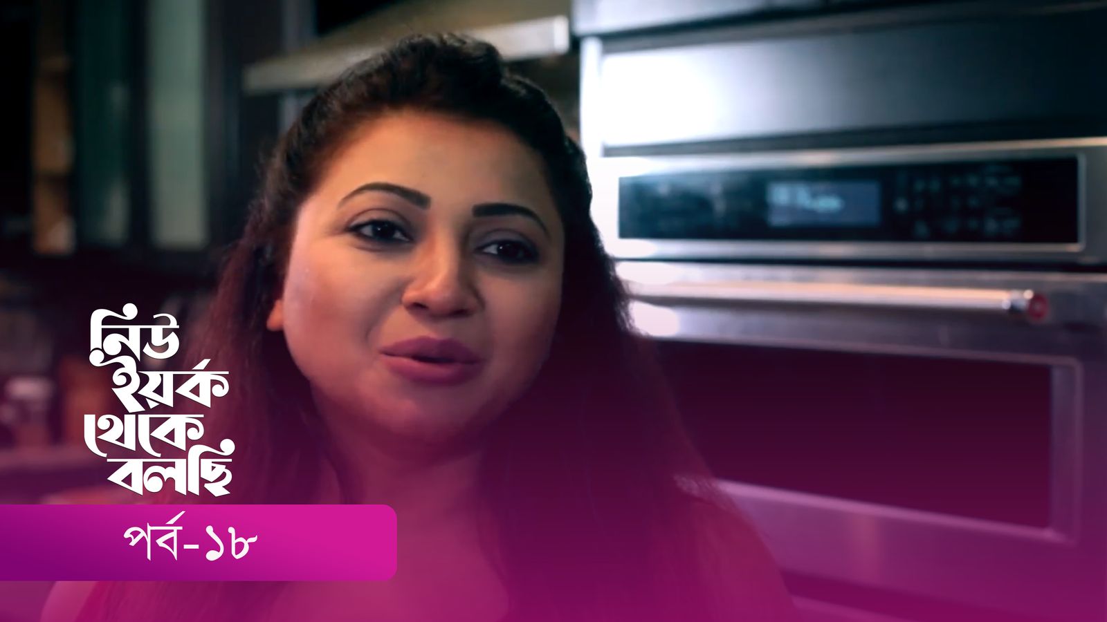 New York Theke Bolchi | Episode 18