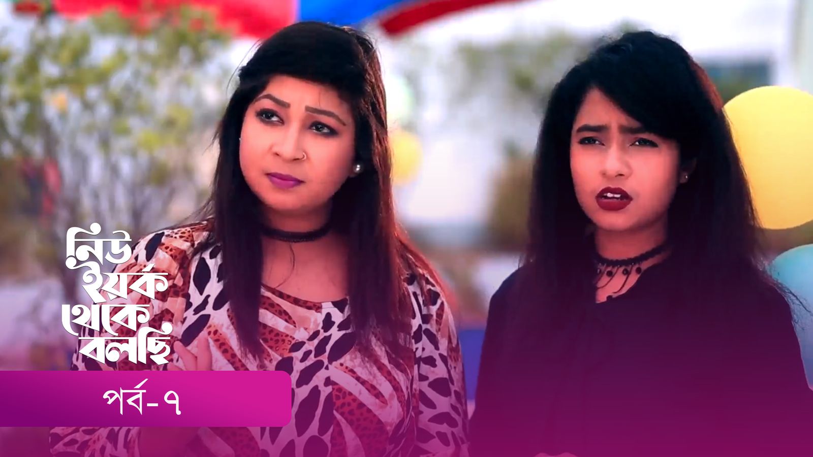 New York Theke Bolchi | Episode 07