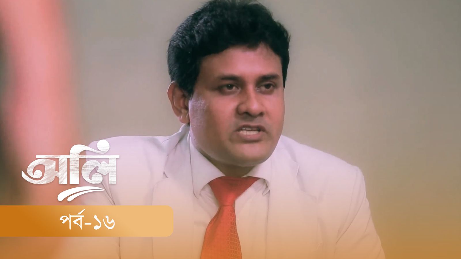 OLI | Episode 16
