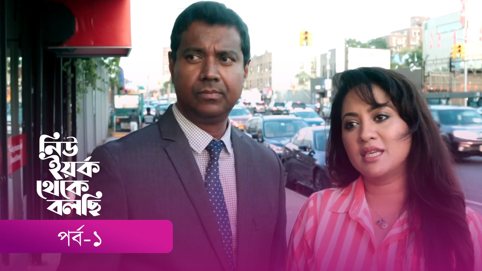 New York Theke Bolchi | Episode 01