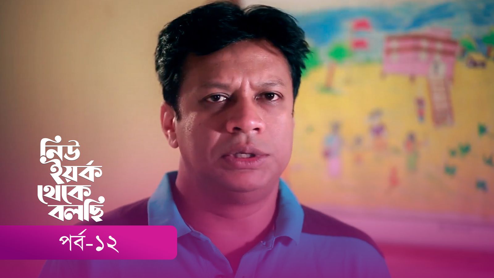 New York Theke Bolchi | Episode 12