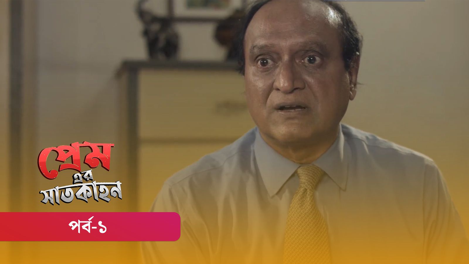 Premer Shaatkahon | Episode 01