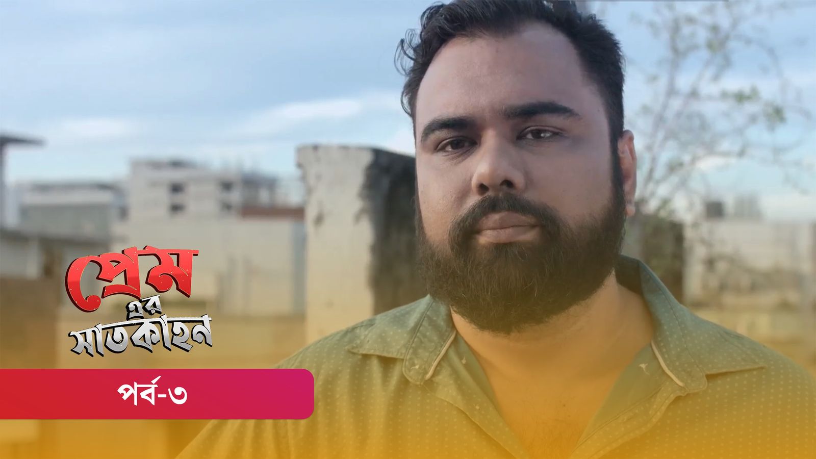 Premer Shaatkahon | Episode 03