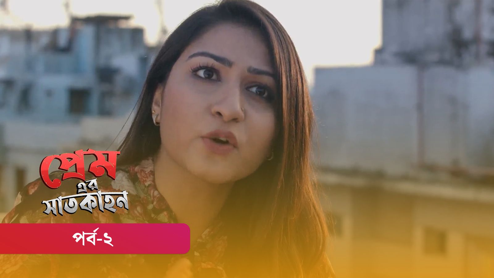 Premer Shaatkahon | Episode 02
