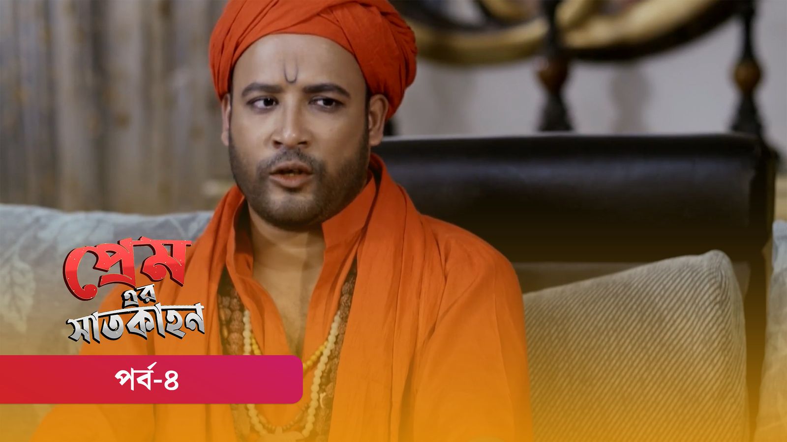 Premer Shaatkahon | Episode 04