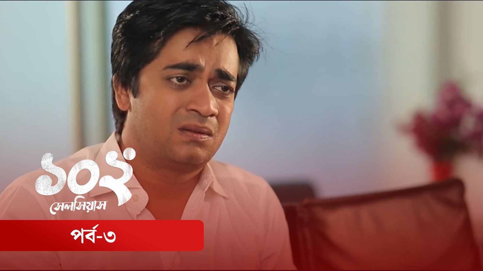 102 Degree Celsius | Episode 03