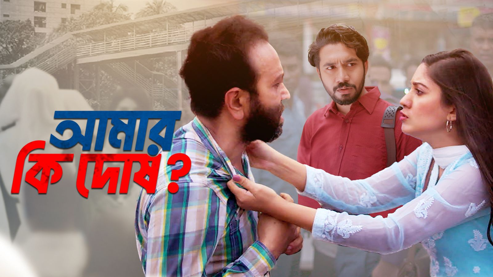 Amar Ki Dosh
