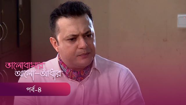 Bhalobashar Alo Adhar | Episode 04