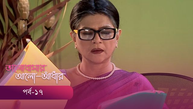 Bhalobashar Alo Adhar | Episode 17