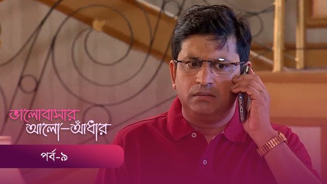 Bhalobashar Alo Adhar | Episode 09