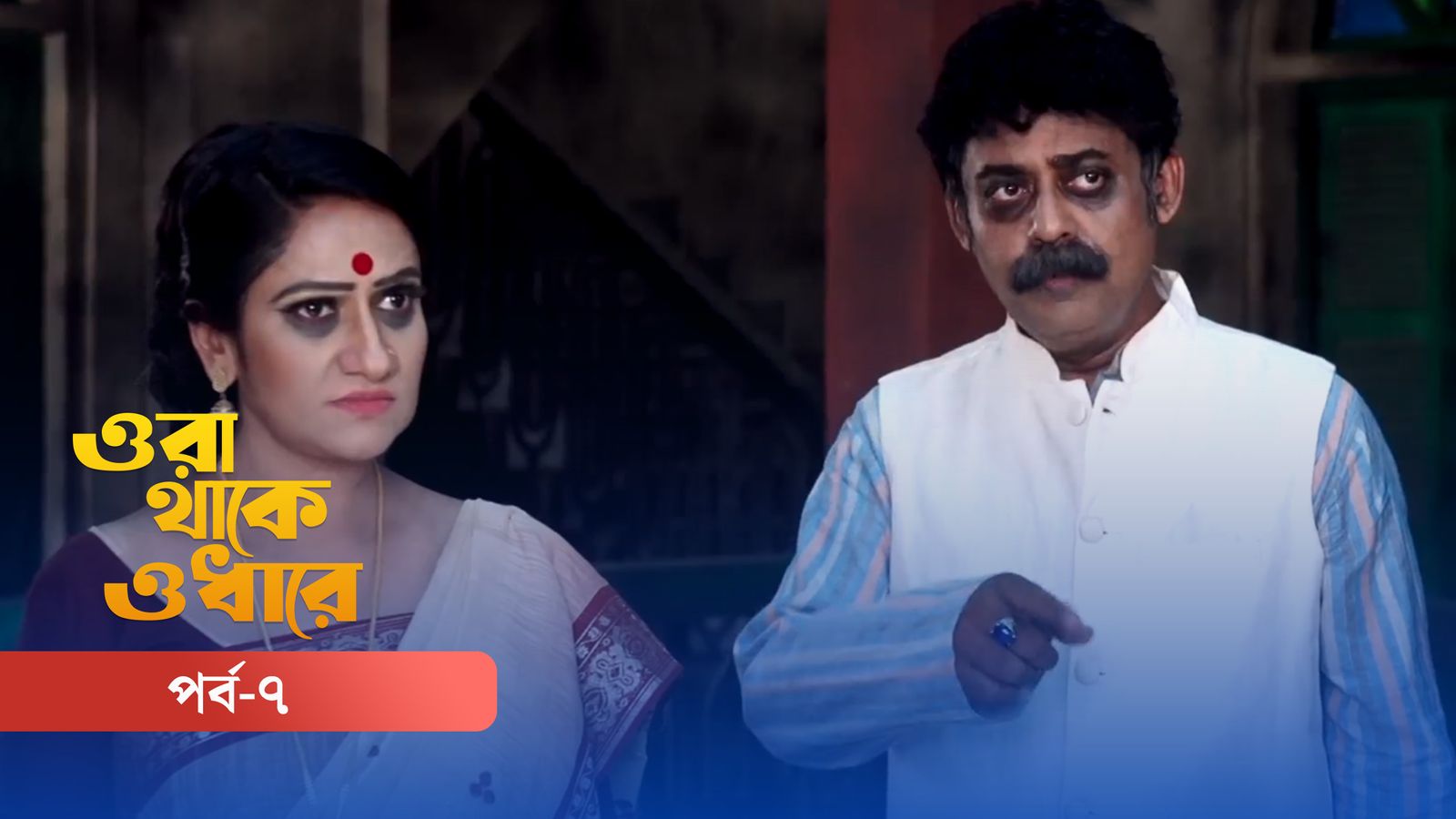 Ora Thake Odhare | Episode 07