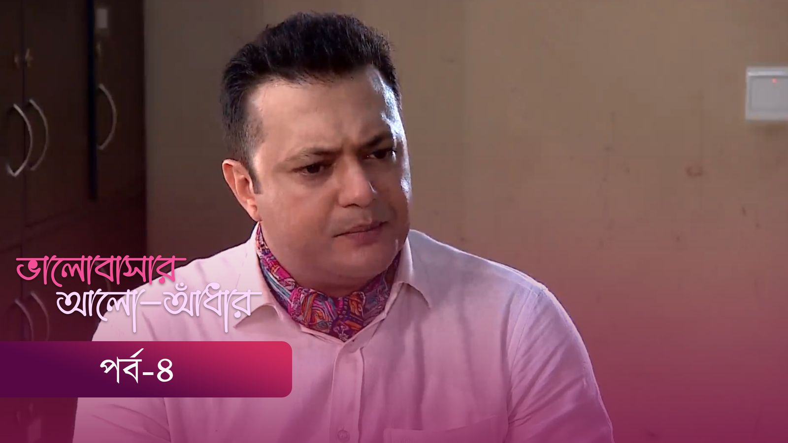 Bhalobashar Alo Adhar | Episode 04