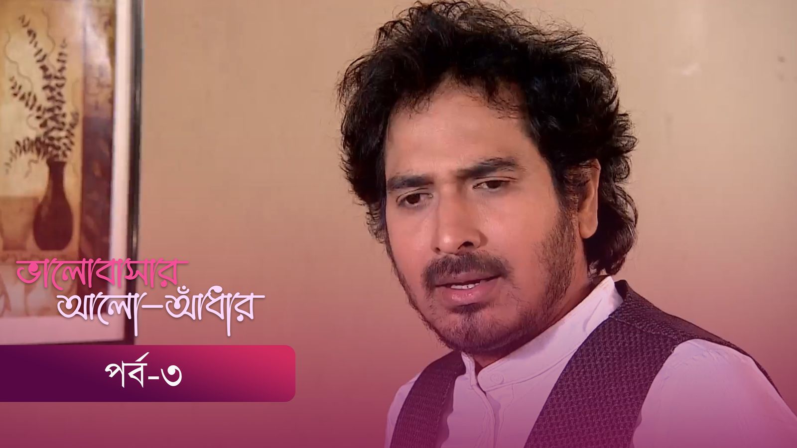 Bhalobashar Alo Adhar | Episode 03