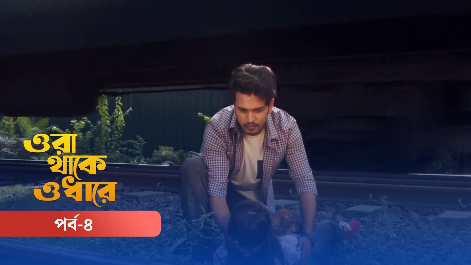 Ora Thake Odhare | Episode 04