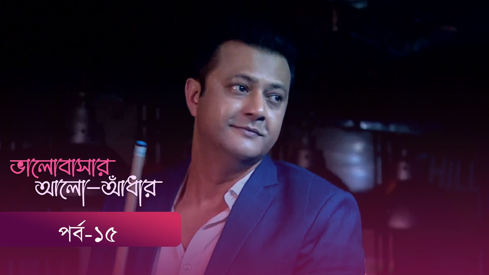Bhalobashar Alo Adhar | Episode 15