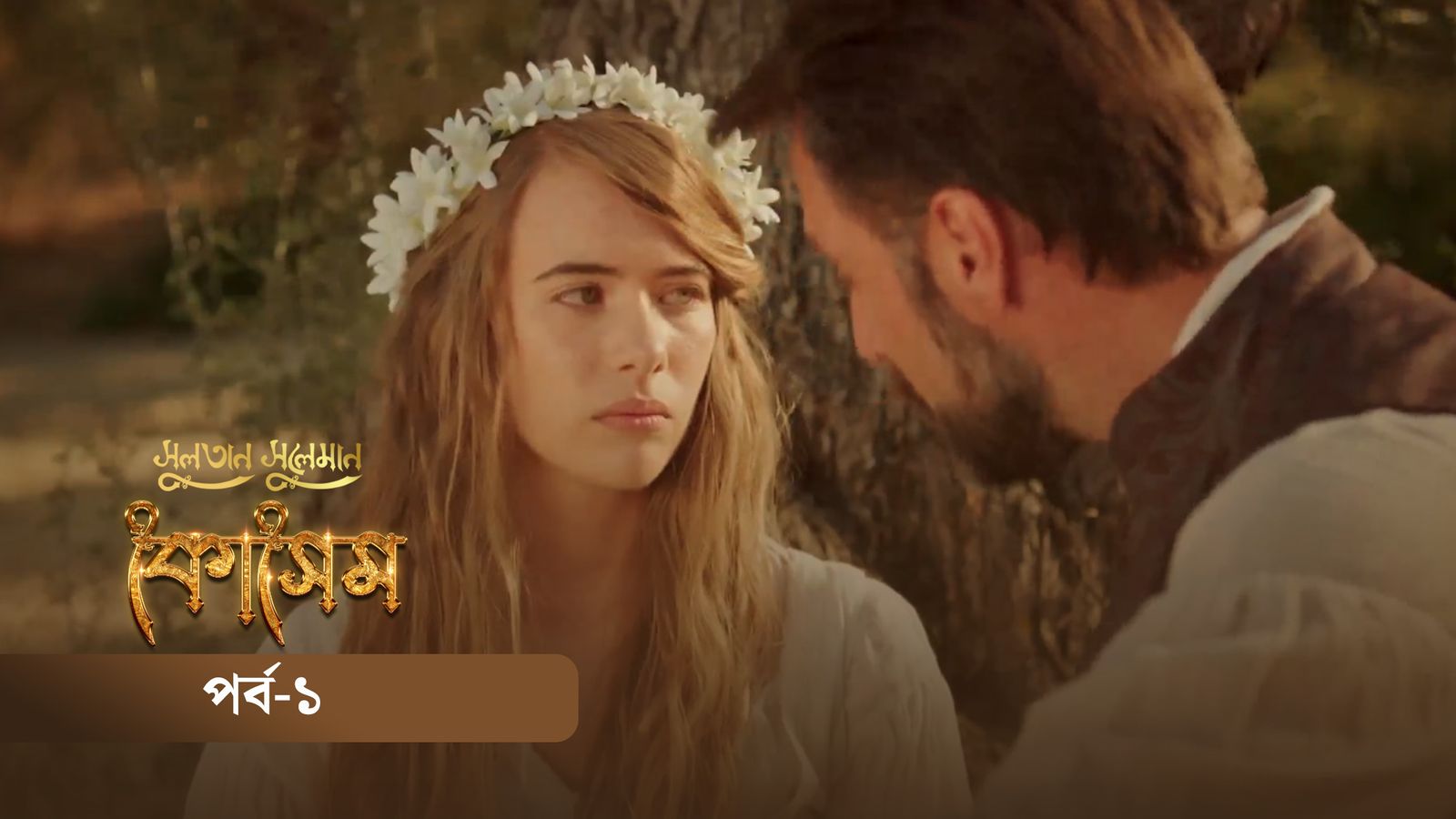 Sultan Suleiman Kosem | Episode 01