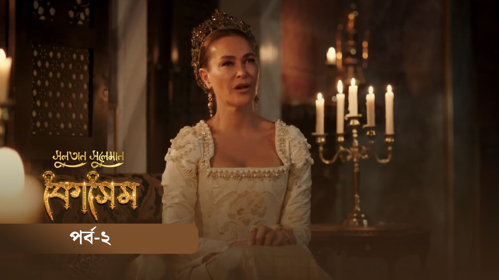 Sultan Suleiman Kosem | Episode 02