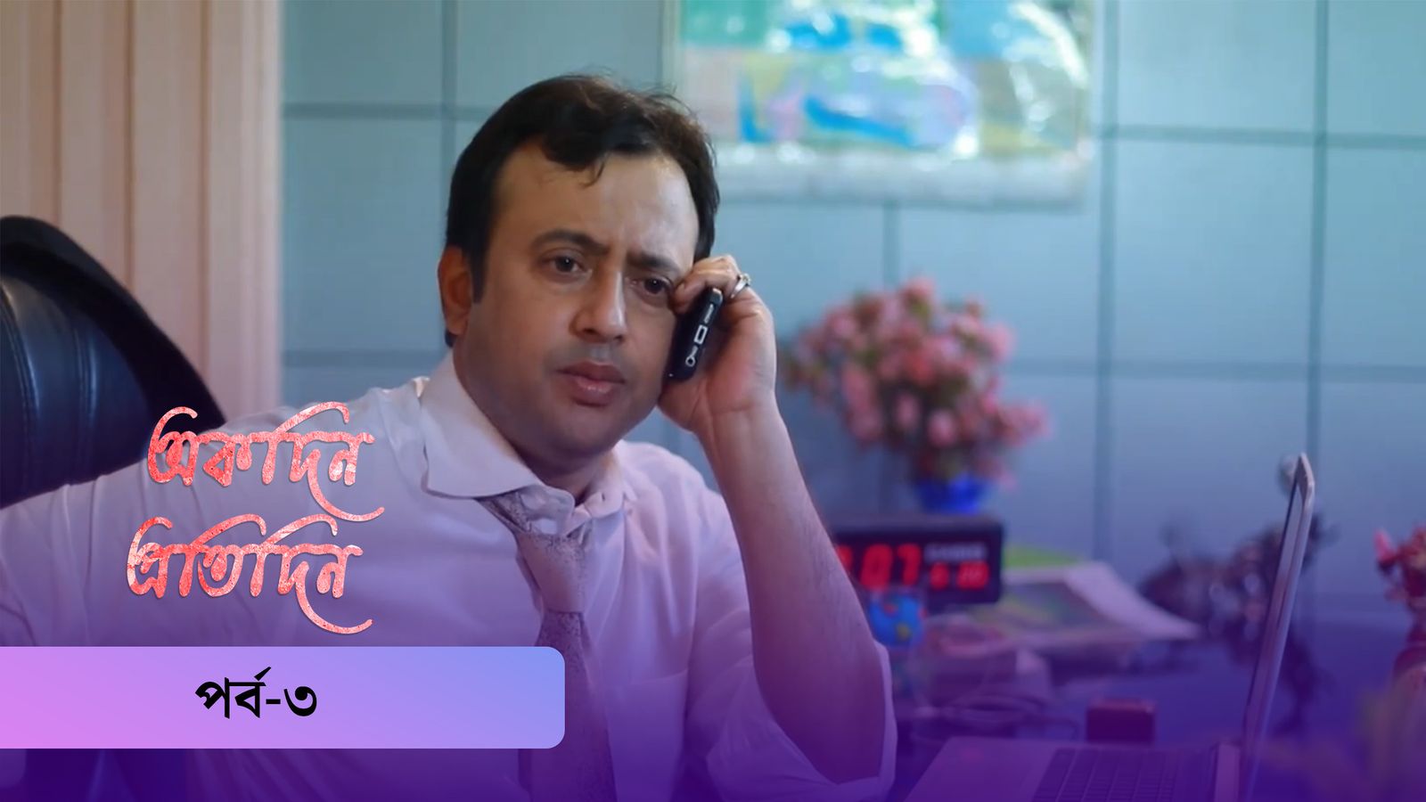 Akdin Protidin | Episode 03
