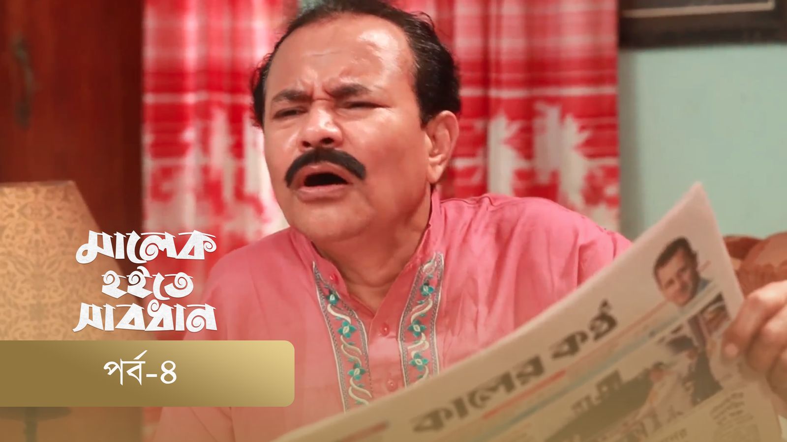 Malek Hoite Shabdhan | Episode 04