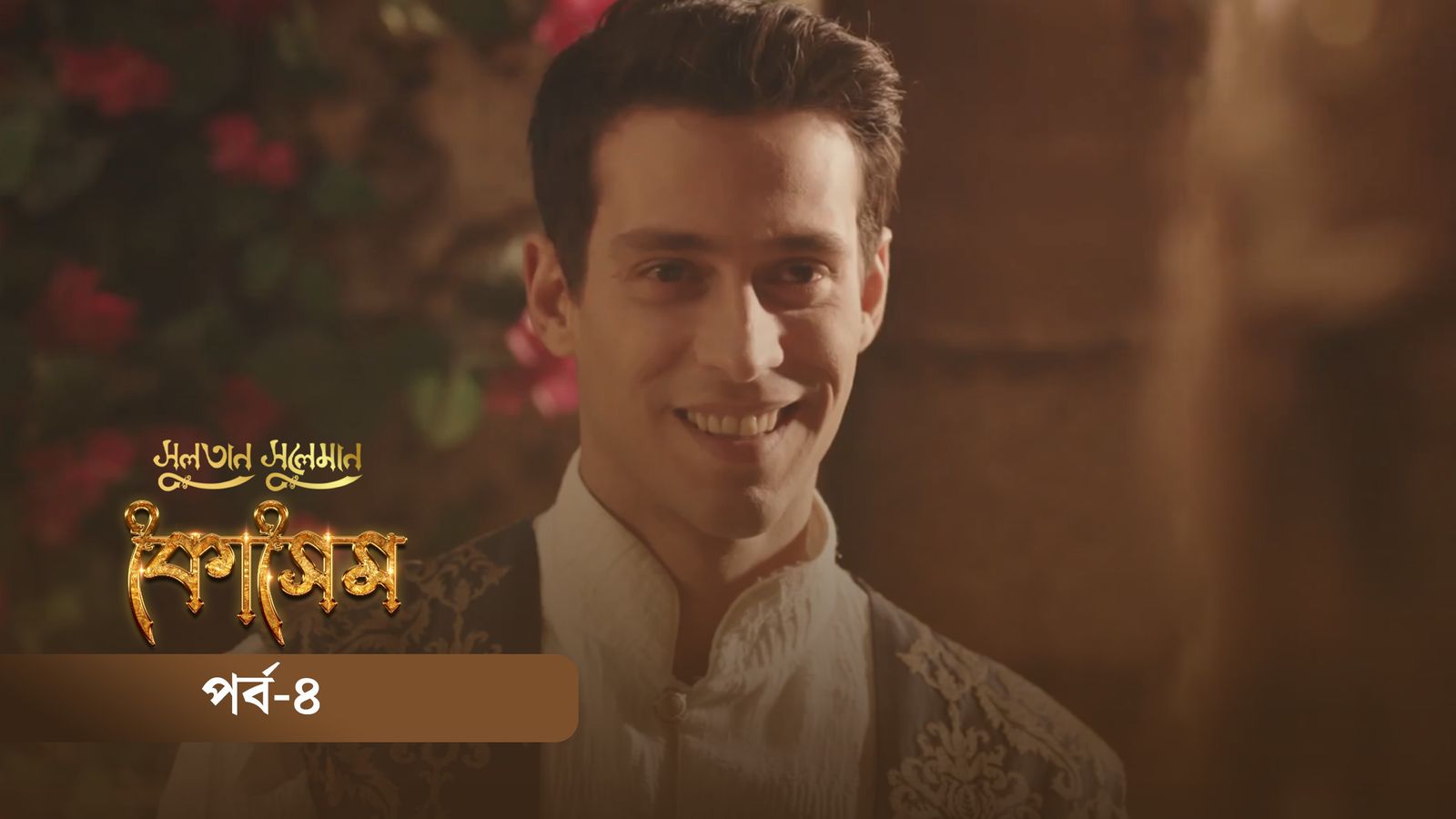 Sultan Suleiman Kosem | Episode 04