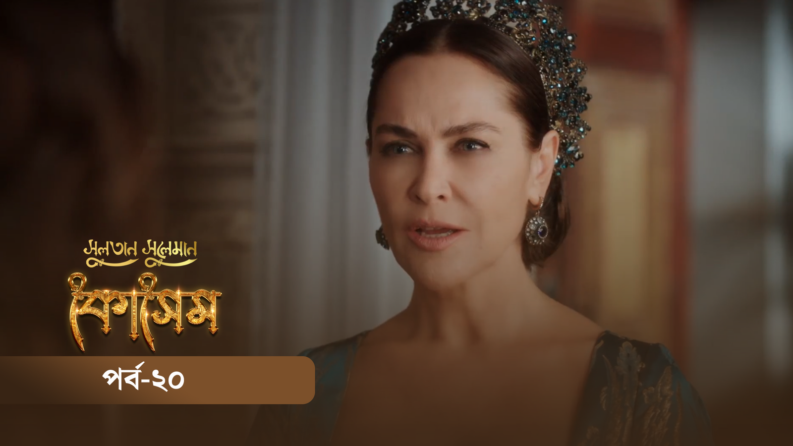 Sultan Suleiman Kosem | Episode 20