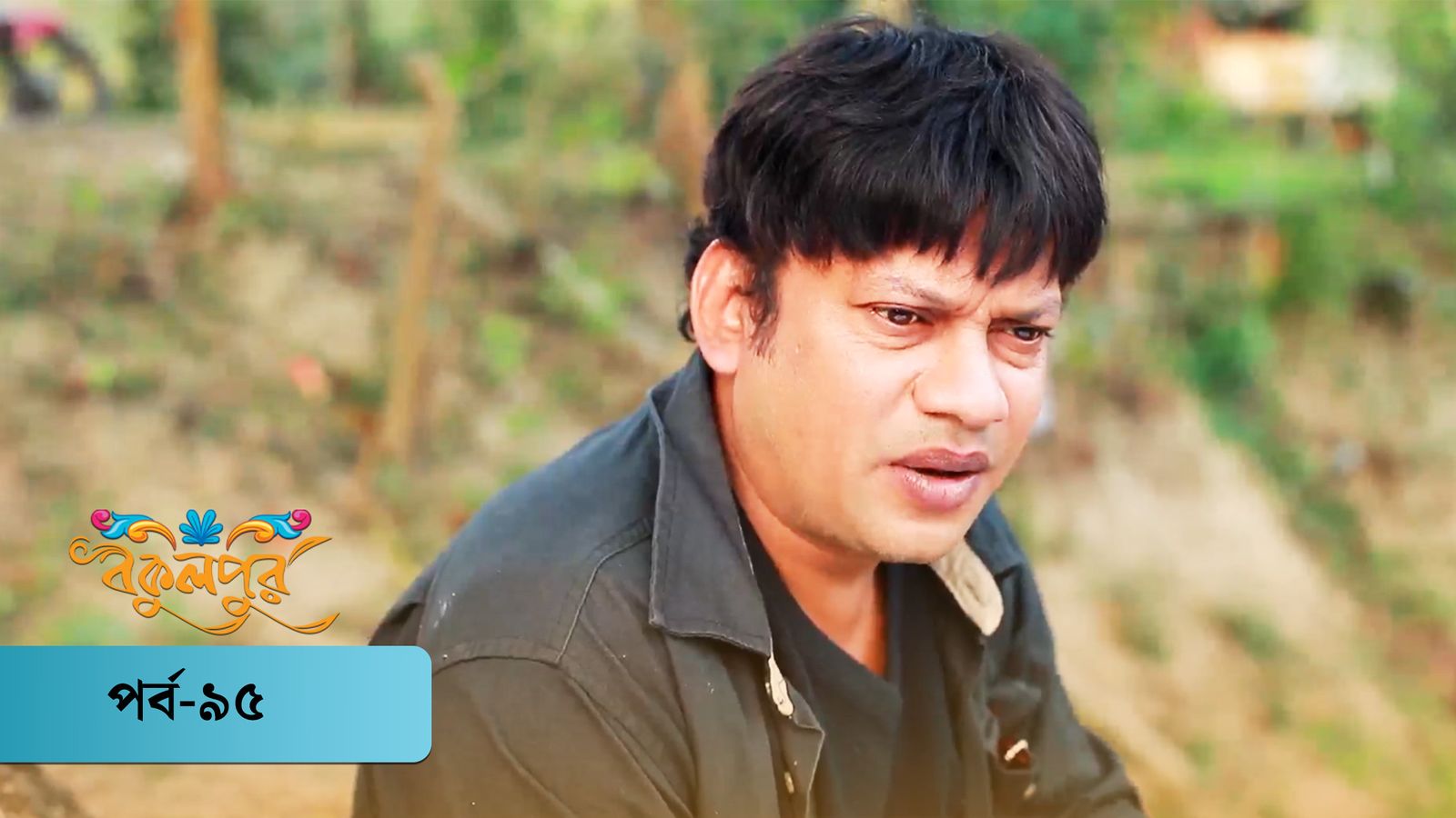 Bokulpur | Season 01 | Episode 95