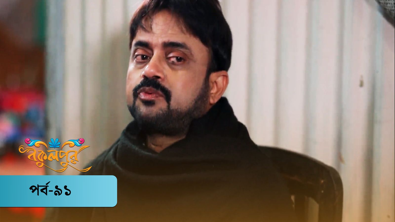 Bokulpur | Season 01 | Episode 91