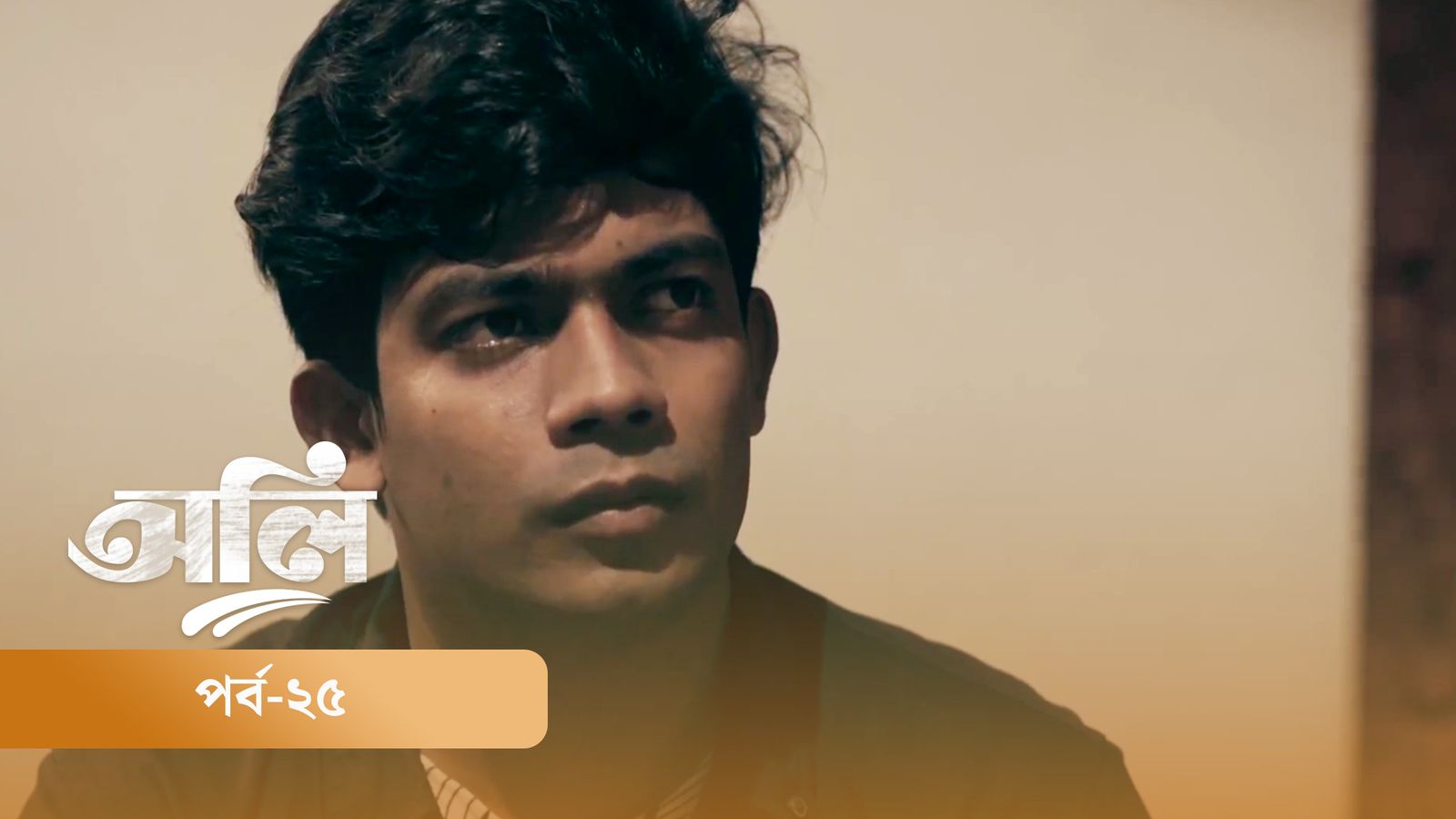 OLI | Episode 25