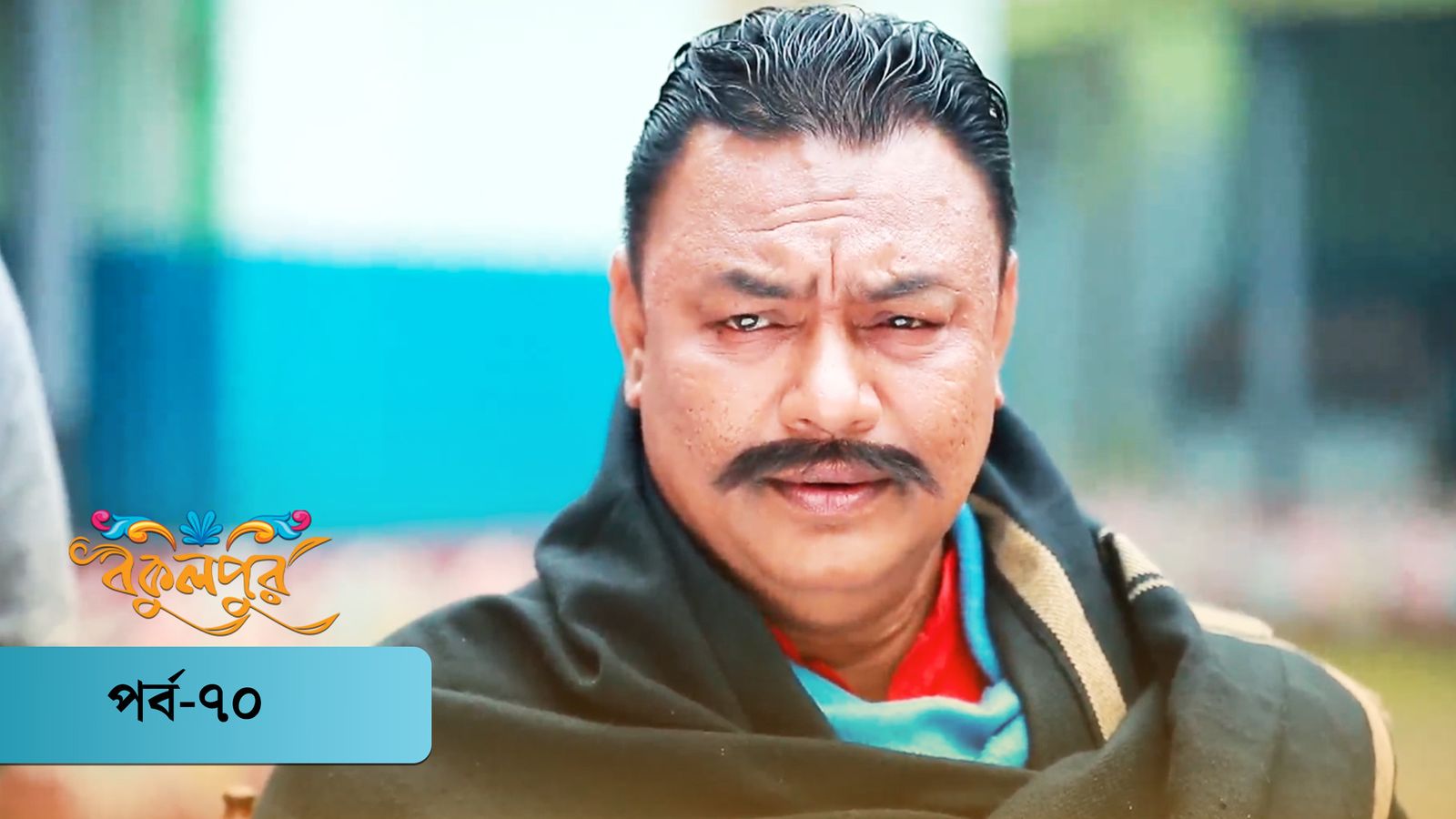 Bokulpur | Season 01 | Episode 70