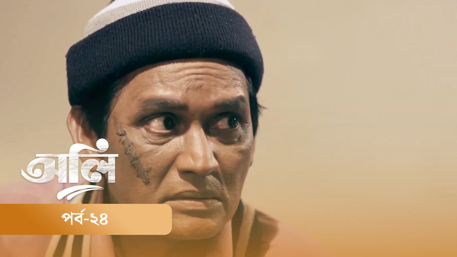OLI | Episode 24
