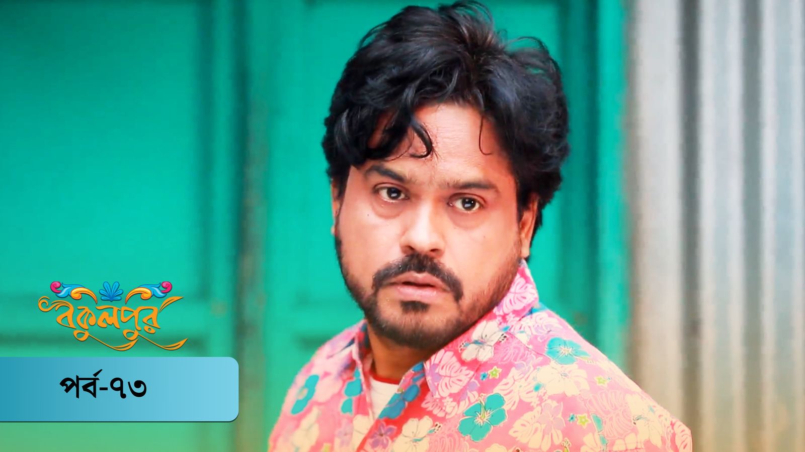 Bokulpur | Season 01 | Episode 73