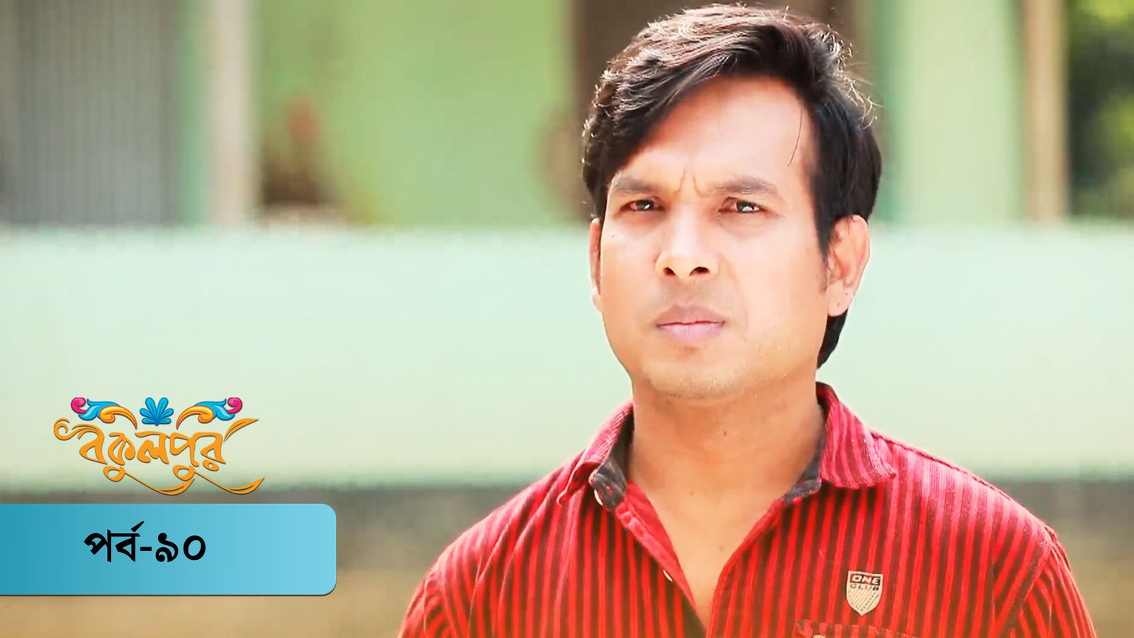 Bokulpur | Season 01 | Episode 90