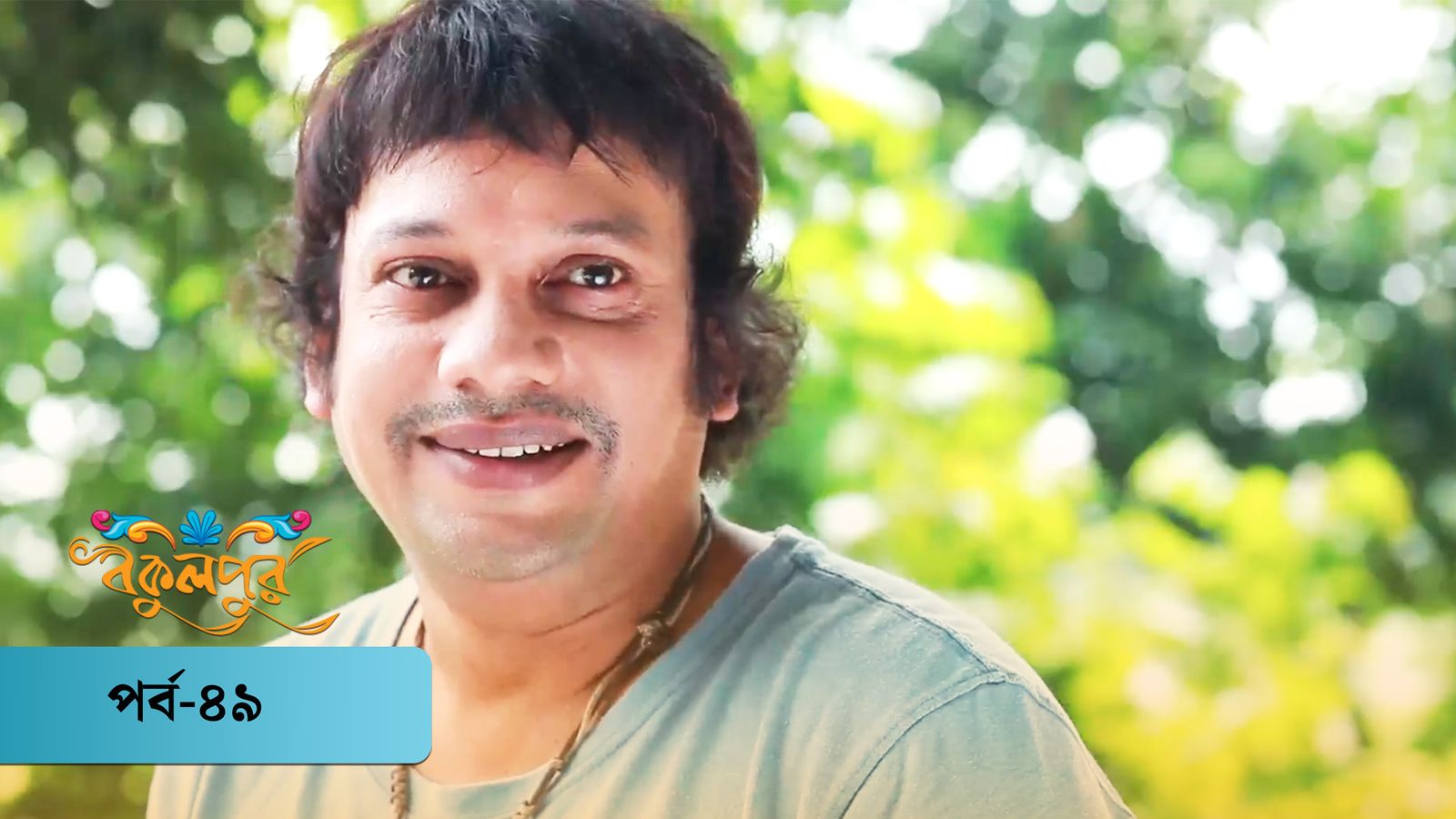 Bokulpur | Season 01 | Episode 49