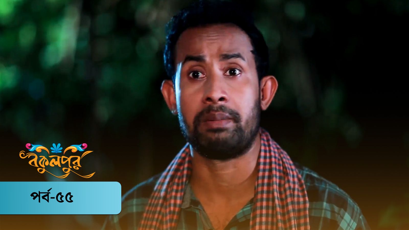 Bokulpur | Season 01 | Episode 55