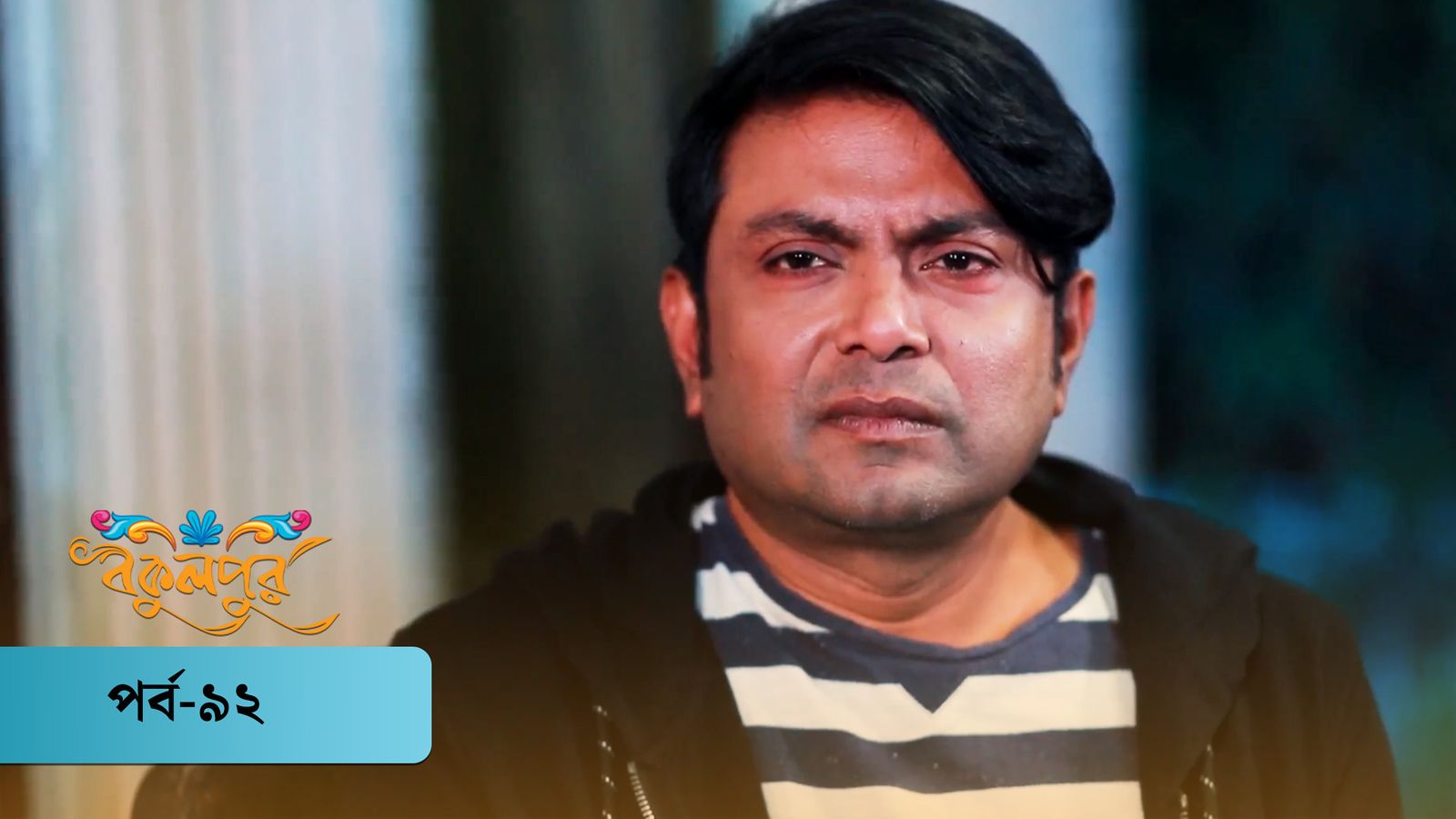 Bokulpur | Season 01 | Episode 92