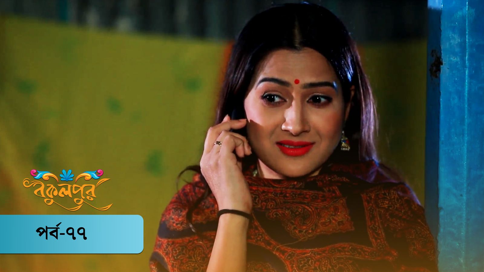 Bokulpur | Season 01 | Episode 77
