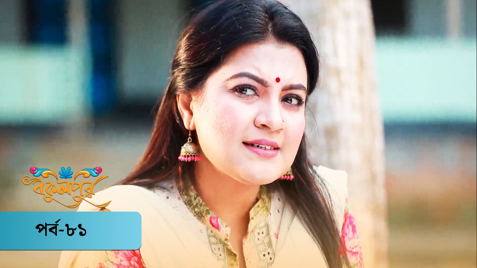 Bokulpur | Season 01 | Episode 81