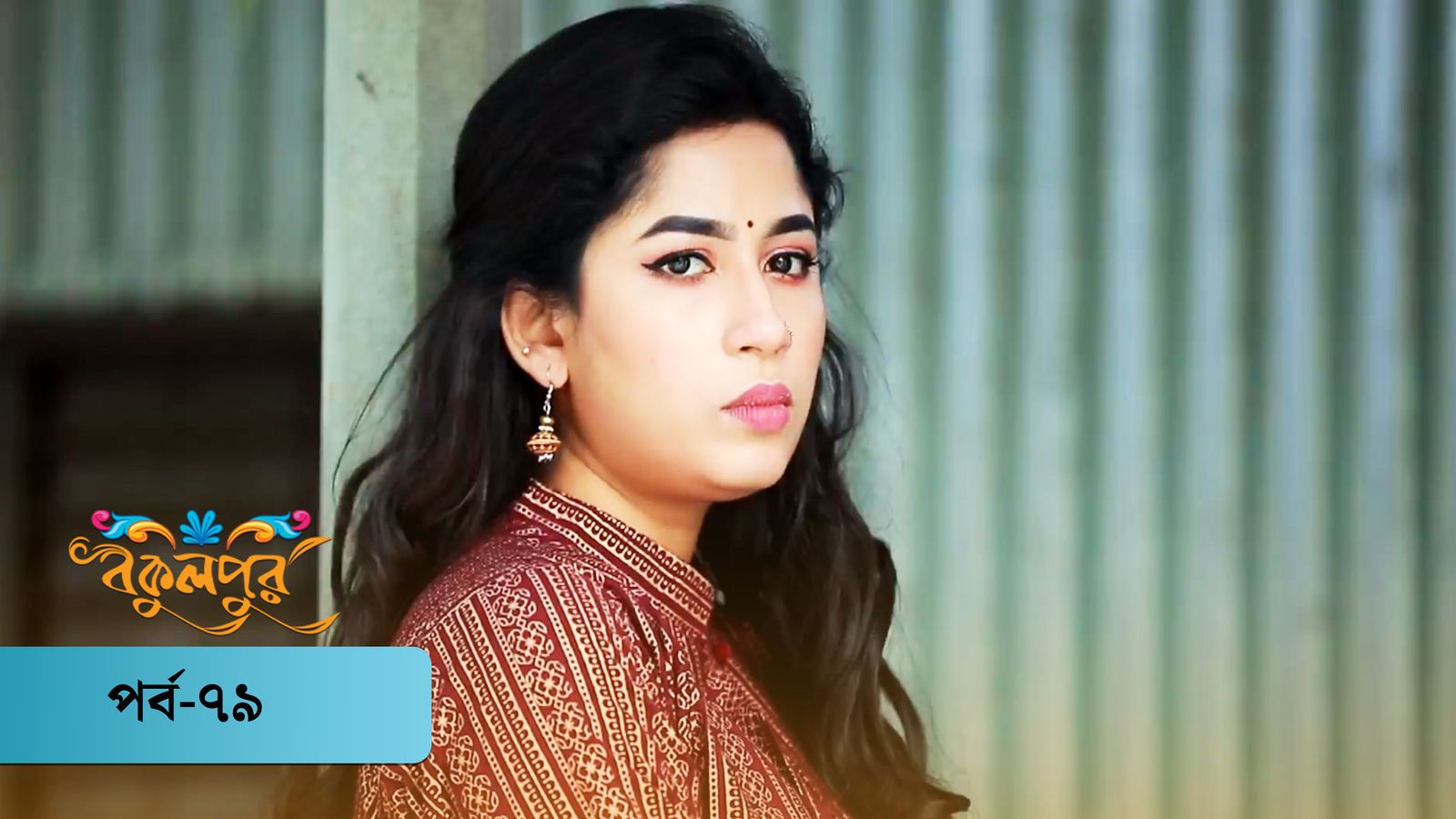 Bokulpur | Season 01 | Episode 79