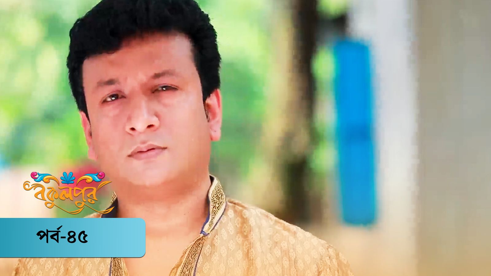 Bokulpur | Season 01 | Episode 45