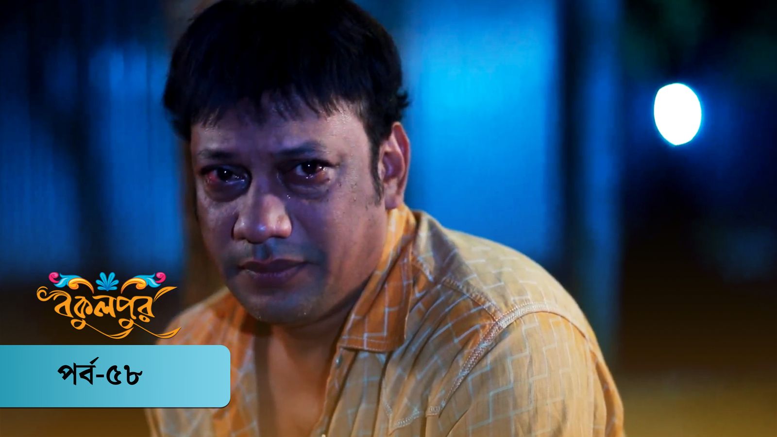 Bokulpur | Season 01 | Episode 58